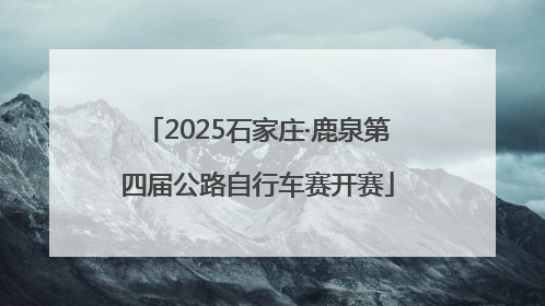 2025石家庄·鹿泉第四届公路自行车赛开赛