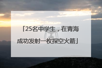 25名中学生，在青海成功发射一枚探空火箭