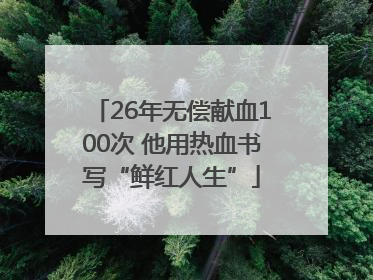 26年无偿献血100次 他用热血书写“鲜红人生”