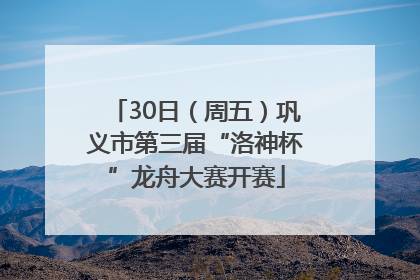 30日（周五）巩义市第三届“洛神杯”龙舟大赛开赛