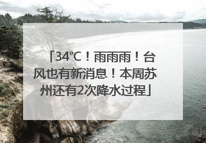 34℃！雨雨雨！台风也有新消息！本周苏州还有2次降水过程