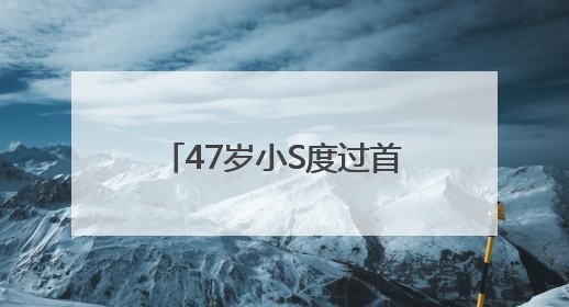47岁小S度过首个没有大S陪伴的生日，被问如何过生日，回复6个字