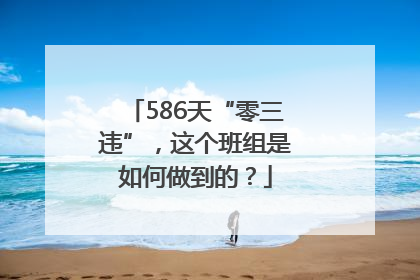 586天“零三违”，这个班组是如何做到的？