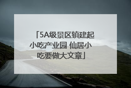 5A级景区镇建起小吃产业园 仙居小吃要做大文章