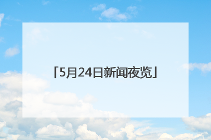5月24日新闻夜览