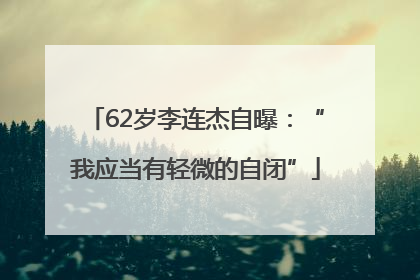62岁李连杰自曝：“我应当有轻微的自闭”