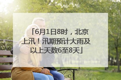 6月1日8时，北京上汛！汛期预计大雨及以上天数6至8天