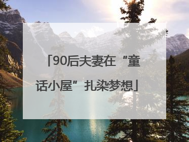 90后夫妻在“童话小屋”扎染梦想