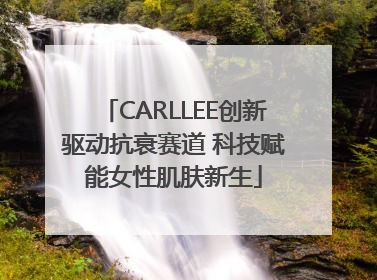 CARLLEE创新驱动抗衰赛道 科技赋能女性肌肤新生