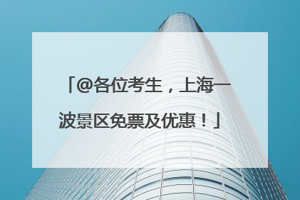 @各位考生，上海一波景区免票及优惠！