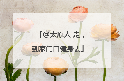 @太原人 走，到家门口健身去