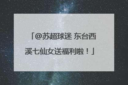@苏超球迷 东台西溪七仙女送福利啦！