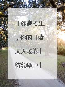 @高考生，你的「蓝天入场券」待领取→