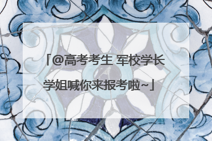 @高考考生 军校学长学姐喊你来报考啦~