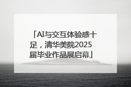 AI与交互体验感十足，清华美院2025届毕业作品展启幕