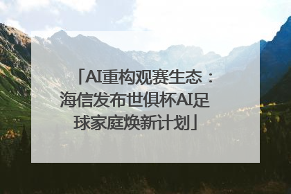 AI重构观赛生态：海信发布世俱杯AI足球家庭焕新计划