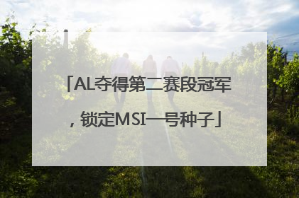 AL夺得第二赛段冠军，锁定MSI一号种子