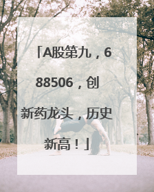 A股第九，688506，创新药龙头，历史新高！