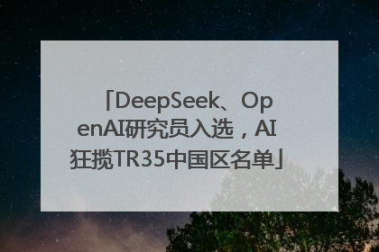 DeepSeek、OpenAI研究员入选，AI狂揽TR35中国区名单