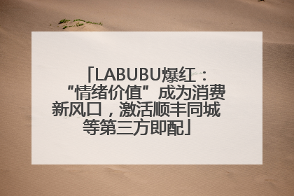 LABUBU爆红：“情绪价值”成为消费新风口，激活顺丰同城等第三方即配