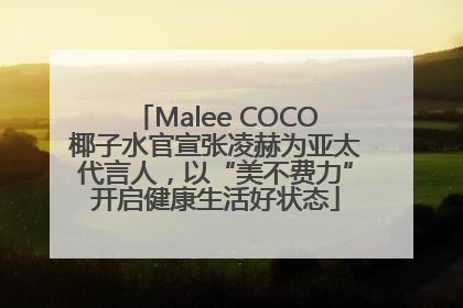 Malee COCO椰子水官宣张凌赫为亚太代言人，以“美不费力”开启健康生活好状态