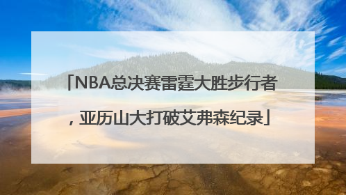 NBA总决赛雷霆大胜步行者，亚历山大打破艾弗森纪录