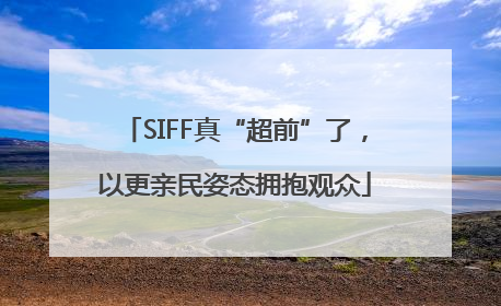 SIFF真“超前”了，以更亲民姿态拥抱观众