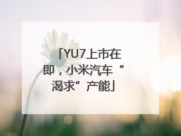 YU7上市在即，小米汽车“渴求”产能